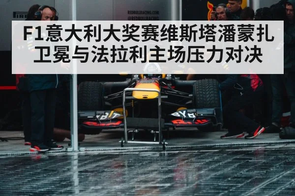 F1意大利大奖赛维斯塔潘蒙扎卫冕与法拉利主场压力对决 - Kaiyun Sports
