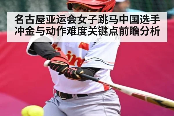 名古屋亚运会女子跳马中国选手冲金与动作难度关键点前瞻分析 - Kaiyun Sports