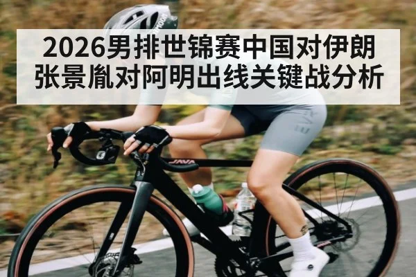 2026男排世锦赛中国对伊朗 张景胤对阿明出线关键战分析 | Kaiyun Sports